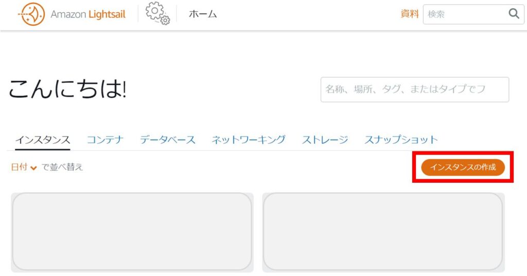 Lightsailホーム インスタンスを作成