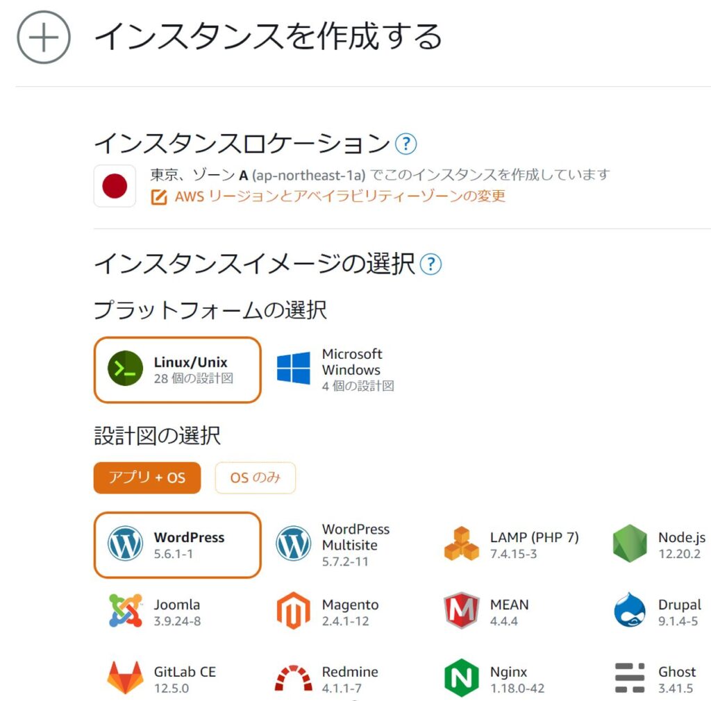Lightsailホーム インスタンスの作成