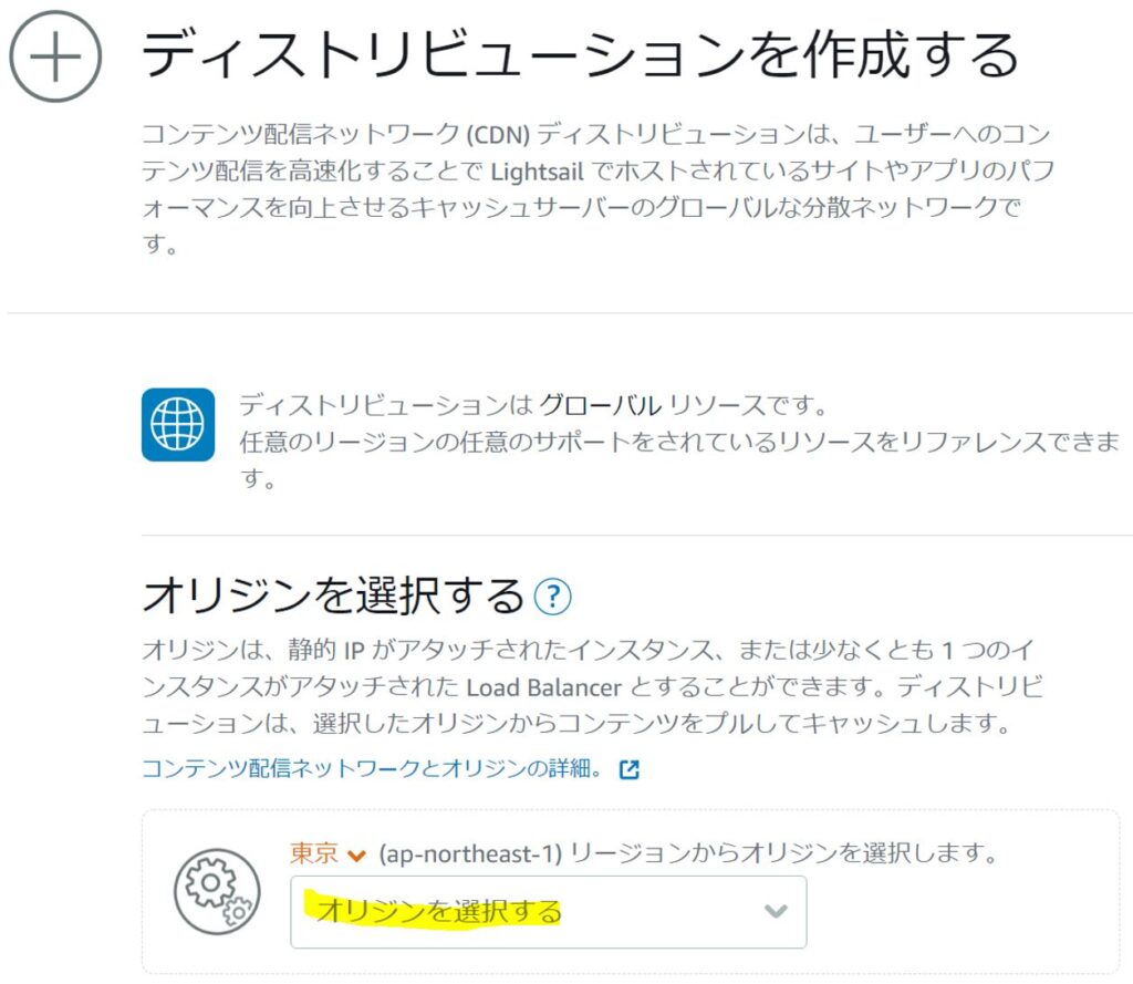 Lightsail WordPress ディストリビューション作成 オリジンを選択する