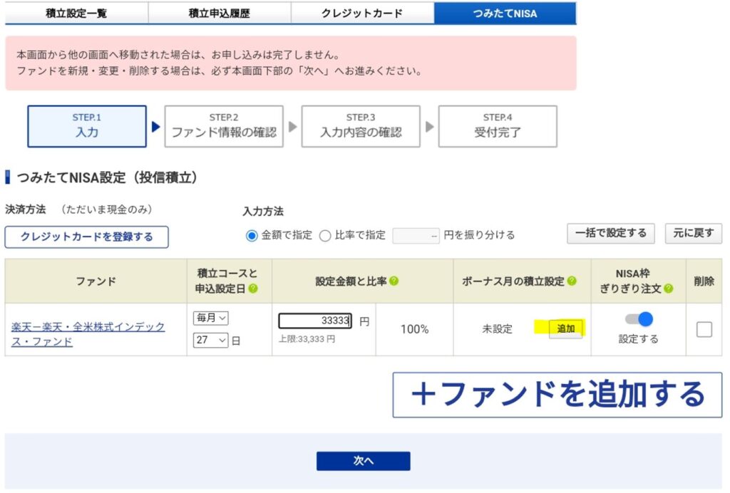 SBI証券 つみたてNISAボーナス月の設定