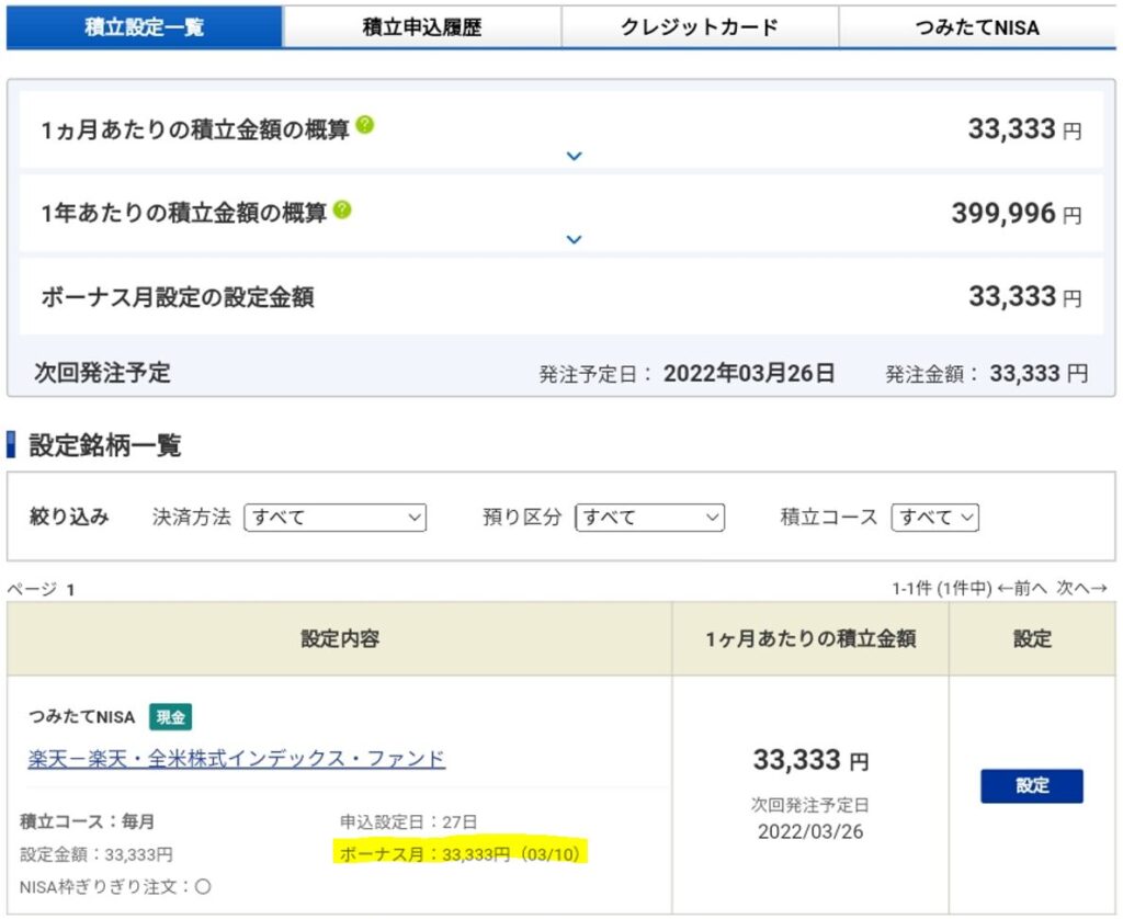 SBI証券 つみたてNISAボーナス月の設定